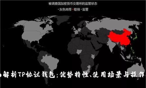全面解析TP协议钱包：优势特性、使用场景与操作指南