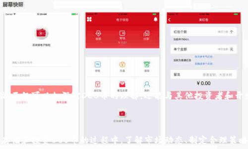 

 

TP钱包：深度解析DEB币的全面指南

在数字货币的迅猛发展中，投资者们对于各种币种的兴趣不断增加。TP钱包作为一种广泛使用的数字资产管理工具，吸引了大量用户。最近，DEB币因其独特的性质与潜力引起了人们的关注。本篇文章将带您深入了解TP钱包中的DEB币，包括其功能、市场表现、获取方式及投资注意事项。

什么是TP钱包？

TP钱包（TokenPocket）是一款支持多种区块链资产的数字钱包，旨在为用户提供安全、便捷的数字货币存储和管理功能。用户可以通过TP钱包进行币种交易、参与去中心化金融（DeFi）项目、以及访问各种区块链应用和智能合约。其用户友好的界面和强大的功能，令其成为众多数字货币爱好者的优选。

DEB币是什么？

DEB币是基于某一特定区块链平台发行的数字资产，通常用于某个生态系统内的价值转移和交易。DEB币不仅仅是数字货币，更是某些项目的核心组成部分。例如，DEB币可能用于支付服务费用、参与治理投票，或兑换平台内特定的服务。它有助于用户参与去中心化的操作，提升用户的投资体验。

DEB币的特点

DEB币具备多种独特特点，使其在众多数字资产中脱颖而出。首先，它采用高效的共识机制，确保交易的安全性和高并发性。其次，DEB币的流通机制设计使得其可以更好地适应市场需求，控制供应量，进而引导价格走势。此外，DEB币通常与某些特定的应用场景紧密结合，赋予其额外的应用价值。

如何在TP钱包中获取DEB币？

获取DEB币的方式多种多样，以下是几种常见的方法：

ul
  listrong交易所购买：/strong用户可以选择在支持DEB币的数字货币交易所进行购买，通常需先通过法币或其他主流币种进行交易。/li
  listrong参与挖矿：/strong一些项目会提供挖矿机制，用户通过计算资源或提供流动性可以获得新生成的DEB币。/li
  listrong区块链活动奖励：/strong参与项目的社区活动或完成特定任务，用户也可能获得DEB币作为奖励。/li
/ul

在TP钱包中存储DEB币的安全措施

在使用TP钱包存储DEB币时，用户需注意以下安全措施，以确保资产安全：

ul
  listrong开启双重验证：/strongTP钱包允许用户开启双重验证功能，为账户增设一道防线。/li
  listrong定期备份私钥：/strong私钥是访问您钱包的唯一凭证，定期备份是防止资产丢失的有效手段。/li
  listrong保持软件更新：/strong定期更新TP钱包，确保获得最新的安全补丁和功能。/li
/ul

DEB币的市场表现分析

DEB币的市场表现，不仅仅影响其自身的价格，还影响着持有者的投资策略。根据市场数据，可以看到DEB币在不同时间段内的波动情况。分析这些波动的原因，有助于用户更好地把握投资机会。例如，市场情绪、行业相关新闻和技术改进等因素都可能对DEB币的价格产生影响。

DEB币投资策略

投资DEB币，用户不仅需要关注市场动态，还应制定合理的投资策略。以下是一些有助于投资收益的建议：

ul
  listrong分散投资：/strong不要把所有资金投入到DEB币上，适当分散投资于不同的加密资产，有助于降低风险。/li
  listrong定期评估投资组合：/strong随着市场的变化，定期评估和调整投资组合，以保持投资的合理性和盈利性。/li
  listrong关注技术进展：/strong密切关注DEB币相关项目的技术进展和更新，及时调整投资策略。/li
/ul

DEB币社区和生态系统

DEB币的社区和生态系统决定了其长期价值和发展潜力。强大的社群支持和开发者团队，能够确保项目的活力和持续发展。参与社区活动，不仅可以加深对DEB币的理解，还能与其他投资者和开发者建立联系。这种互动可能带来新的投资机会或合作可能性。

总结

TP钱包为用户提供了一个安全便捷的数字资产管理平台，而DEB币则作为其生态系统中的重要组成部分，值得投资者深入探索。在获取、存储和投资DEB币的过程中，了解市场动态、制定合理策略及保持良好的安全意识都至关重要。通过本篇文章，相信您已经对TP钱包里的DEB币有了全面的认识，并准备好做出更明智的投资决策。

未来的数字货币世界充满未知，DEB币作为这个领域的一部分，将会带来怎样的惊喜和机遇，只有时间才能告诉我们。然而，只有深入学习与了解，才能在这场数字资产的潮流中稳占鳌头。