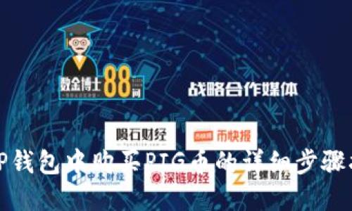 在TP钱包中购买PIG币的详细步骤指南