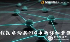 在TP钱包中购买PIG币的详细步骤指南