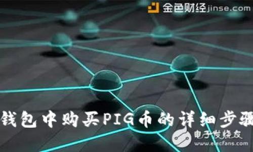 在TP钱包中购买PIG币的详细步骤指南
