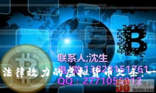 如何撰写具有法律效力的虚拟货币欠条：一个全面的指南