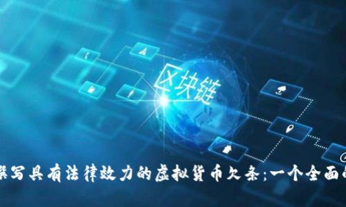 如何撰写具有法律效力的虚拟货币欠条：一个全面的指南