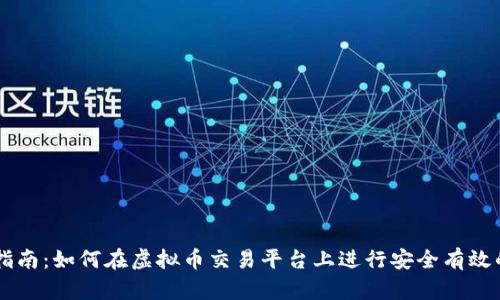 新手指南：如何在虚拟币交易平台上进行安全有效的交易