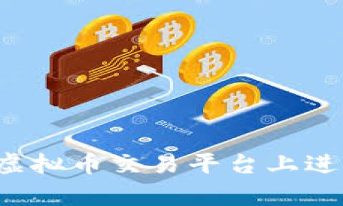 新手指南：如何在虚拟币交易平台上进行安全有效的交易