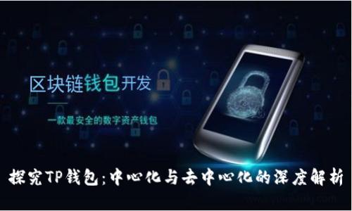 探究TP钱包：中心化与去中心化的深度解析