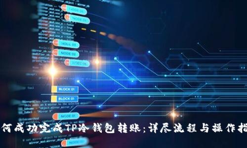 如何成功完成TP冷钱包转账：详尽流程与操作指南