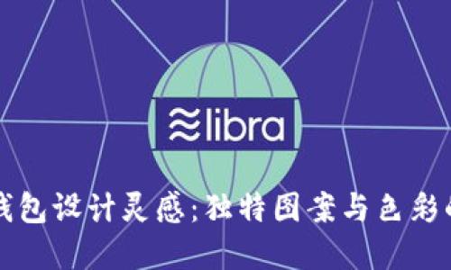 兔年数字钱包设计灵感：独特图案与色彩的结合展示