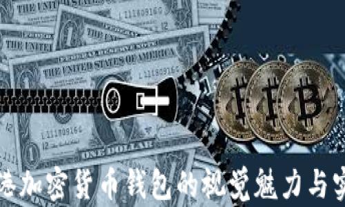 
探索香港加密货币钱包的视觉魅力与实用指南