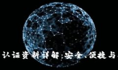 数字钱包的认证资料详解：安全、便捷与合规的