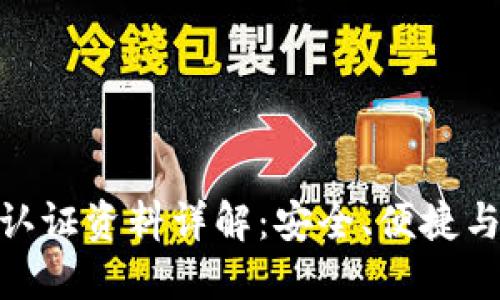 数字钱包的认证资料详解：安全、便捷与合规的融合