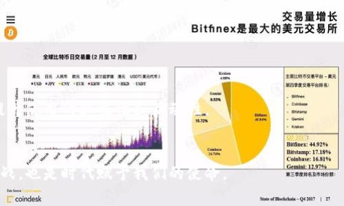 tiaoti构建数字钱包的视觉语言：图像设计与用户体验的完美融合/tiaoti
数字钱包, 图像设计, 用户体验, 视觉传播/guanjianci

引言：数字钱包的崛起与图像的重要性
在当今数字经济蓬勃发展的背景下，数字钱包已成为个人和企业日常生活中不可或缺的一部分。这些电子支付工具不仅便利了用户的金融交易，同时也引领了整个支付行业的创新与变革。伴随着数字钱包的流行，图像设计作为用户与产品之间的第一桥梁，愈发显得重要。合适的图像不仅能吸引用户的眼球，更能通过视觉元素传递品牌的价值与理念。

一、数字钱包的基本构成
在深入探讨数字钱包的图像设计之前，我们有必要先理解数字钱包本身的构成。数字钱包通常包含以下几个基本要素：
ul
    listrong账户管理：/strong用户可以在此管理自己的银行卡、信用卡及其他支付方式。/li
    listrong交易记录：/strong记录用户以往的消费数据，方便查看和管理个人财务。/li
    listrong安全设置：/strong包括密码、指纹识别、面部识别等安全防护措施。/li
    listrong钱包功能：/strong提供充值、转账、支付及其他个性化服务。/li
/ul
以上每一个功能模块都需要通过图像设计来传达其核心价值与使用意图，这便是图像设计重要性的体现。

二、用户体验与视觉设计的关系
用户体验（User Experience, UX）是一个多维度的概念，涵盖了用户在使用产品过程中的感受与反应。在数字钱包的使用中，视觉设计直接影响用户的使用体验。一个设计良好的数字钱包应具备以下几种视觉元素：

ul
    listrong：/strong用户在使用数字钱包时，期望界面能够快速引导他们找到所需功能。过于复杂的图像设计会干扰用户注意力，使他们感到困惑。因此，设计时应优先考虑简洁的图形和版面布局。/li
    listrong直观的图标：/strong设计中使用的图标应该能够直观地传达其功能。例如，充值、提现、转账等功能可以使用相应的符号，使用户一目了然。/li
    listrong情感共鸣：/strong通过温暖的色调和友好的图形，创造出让用户感到舒适与信任的环境。这在用户首次接触数字钱包时尤其重要。/li
/ul

三、图像设计的风格与趋势
近年来，数字钱包的图像设计风格逐渐从传统的沉稳典雅向更加现代化、青年化的方向转变。以下是几个主流的设计趋势：

ul
    listrong扁平化设计：/strong使用简单的几何形状和单一色调，以避免视觉的喧嚣和混乱。扁平化设计使得图像更易于加载和识别，有利于提升用户的使用效率。/li
    listrong渐变色彩：/strong通过渐变色的运用，为界面增添了现代感和层次感，捕捉到了年轻用户的审美需求。/li
    listrong微交互：/strong交互设计越来越受到重视，例如点击按钮时的动态反馈，这样的元素不仅可以增强用户体验，还能够提升品牌形象。/li
/ul

四、色彩心理学在数字钱包设计中的应用
颜色在我们的生活中具有深远的影响，它能够激发情感、传递信息。在数字钱包的设计中，不同的颜色可以唤起用户的不同反应：

ul
    listrong蓝色：/strong常被认为是一种安全和信任的色彩，许多金融科技公司在品牌视觉中都会选择蓝色，以增强用户对平台的信任感。/li
    listrong绿色：/strong代表着财富与繁荣，适合用来强调充值和收益相关的功能。/li
    listrong红色：/strong能够吸引用户注意力，用于提示紧急操作或未完成的任务。/li
/ul

色彩的合理使用，能够在潜移默化中提升用户的满意度与忠诚度。

五、文化元素的融入
在设计数字钱包时，融入文化元素不仅能够提升产品的个性化，还能与用户建立更深的情感连接。无论是在图标的设计，还是在推广的视觉展示中，适当的文化符号和元素都可以增强用户的归属感。例如：

ul
    li在某些地区，可以使用当地的传统吉祥物作为设计元素，不仅增添了亲切感，也能引发共鸣。/li
    li使用反映当地文化的色彩和图案，能够让用户感受到自己文化的认同与传承。/li
/ul

六、总结：未来数字钱包的设计展望
数字钱包的发展将继续与技术、用户需求和设计趋势相结合。在未来的设计中，图像设计将发挥更加重要的角色，不仅要满足用户的基本需求，更要注重提升使用的趣味性和互动性。
通过不断创新与，设计团队能够为用户提供更优质、更安全的数字钱包体验，让每一次支付都变得简单而愉悦。 

总的来说，一个成功的数字钱包图像设计需要兼顾实用性与美观性，将用户体验与视觉传达巧妙结合，以适应快速变化的市场需求。这不仅是设计师的挑战，也是时代赋予我们的使命。