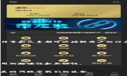 tiaoti构建数字钱包的视觉语言：图像设计与用户体验的完美融合/tiaoti
数字钱包, 图像设计, 用户体验, 视觉传播/guanjianci

引言：数字钱包的崛起与图像的重要性
在当今数字经济蓬勃发展的背景下，数字钱包已成为个人和企业日常生活中不可或缺的一部分。这些电子支付工具不仅便利了用户的金融交易，同时也引领了整个支付行业的创新与变革。伴随着数字钱包的流行，图像设计作为用户与产品之间的第一桥梁，愈发显得重要。合适的图像不仅能吸引用户的眼球，更能通过视觉元素传递品牌的价值与理念。

一、数字钱包的基本构成
在深入探讨数字钱包的图像设计之前，我们有必要先理解数字钱包本身的构成。数字钱包通常包含以下几个基本要素：
ul
    listrong账户管理：/strong用户可以在此管理自己的银行卡、信用卡及其他支付方式。/li
    listrong交易记录：/strong记录用户以往的消费数据，方便查看和管理个人财务。/li
    listrong安全设置：/strong包括密码、指纹识别、面部识别等安全防护措施。/li
    listrong钱包功能：/strong提供充值、转账、支付及其他个性化服务。/li
/ul
以上每一个功能模块都需要通过图像设计来传达其核心价值与使用意图，这便是图像设计重要性的体现。

二、用户体验与视觉设计的关系
用户体验（User Experience, UX）是一个多维度的概念，涵盖了用户在使用产品过程中的感受与反应。在数字钱包的使用中，视觉设计直接影响用户的使用体验。一个设计良好的数字钱包应具备以下几种视觉元素：

ul
    listrong：/strong用户在使用数字钱包时，期望界面能够快速引导他们找到所需功能。过于复杂的图像设计会干扰用户注意力，使他们感到困惑。因此，设计时应优先考虑简洁的图形和版面布局。/li
    listrong直观的图标：/strong设计中使用的图标应该能够直观地传达其功能。例如，充值、提现、转账等功能可以使用相应的符号，使用户一目了然。/li
    listrong情感共鸣：/strong通过温暖的色调和友好的图形，创造出让用户感到舒适与信任的环境。这在用户首次接触数字钱包时尤其重要。/li
/ul

三、图像设计的风格与趋势
近年来，数字钱包的图像设计风格逐渐从传统的沉稳典雅向更加现代化、青年化的方向转变。以下是几个主流的设计趋势：

ul
    listrong扁平化设计：/strong使用简单的几何形状和单一色调，以避免视觉的喧嚣和混乱。扁平化设计使得图像更易于加载和识别，有利于提升用户的使用效率。/li
    listrong渐变色彩：/strong通过渐变色的运用，为界面增添了现代感和层次感，捕捉到了年轻用户的审美需求。/li
    listrong微交互：/strong交互设计越来越受到重视，例如点击按钮时的动态反馈，这样的元素不仅可以增强用户体验，还能够提升品牌形象。/li
/ul

四、色彩心理学在数字钱包设计中的应用
颜色在我们的生活中具有深远的影响，它能够激发情感、传递信息。在数字钱包的设计中，不同的颜色可以唤起用户的不同反应：

ul
    listrong蓝色：/strong常被认为是一种安全和信任的色彩，许多金融科技公司在品牌视觉中都会选择蓝色，以增强用户对平台的信任感。/li
    listrong绿色：/strong代表着财富与繁荣，适合用来强调充值和收益相关的功能。/li
    listrong红色：/strong能够吸引用户注意力，用于提示紧急操作或未完成的任务。/li
/ul

色彩的合理使用，能够在潜移默化中提升用户的满意度与忠诚度。

五、文化元素的融入
在设计数字钱包时，融入文化元素不仅能够提升产品的个性化，还能与用户建立更深的情感连接。无论是在图标的设计，还是在推广的视觉展示中，适当的文化符号和元素都可以增强用户的归属感。例如：

ul
    li在某些地区，可以使用当地的传统吉祥物作为设计元素，不仅增添了亲切感，也能引发共鸣。/li
    li使用反映当地文化的色彩和图案，能够让用户感受到自己文化的认同与传承。/li
/ul

六、总结：未来数字钱包的设计展望
数字钱包的发展将继续与技术、用户需求和设计趋势相结合。在未来的设计中，图像设计将发挥更加重要的角色，不仅要满足用户的基本需求，更要注重提升使用的趣味性和互动性。
通过不断创新与，设计团队能够为用户提供更优质、更安全的数字钱包体验，让每一次支付都变得简单而愉悦。 

总的来说，一个成功的数字钱包图像设计需要兼顾实用性与美观性，将用户体验与视觉传达巧妙结合，以适应快速变化的市场需求。这不仅是设计师的挑战，也是时代赋予我们的使命。