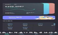简单易懂的指南：如何在TP钱包中访问去中心化交