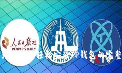在华为手机上轻松安装TP钱包的完整指南