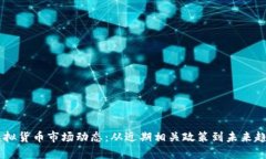 了解虚拟货币市场动态：从近期相关政策到未来