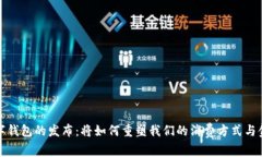 未来数字钱包的发布：将如何重塑我们的消费方