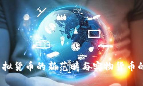 比特币：虚拟货币的新范畴与实物货币的差异解析
