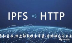 GPT虚拟货币：深度解析技术背景、市场动态与未