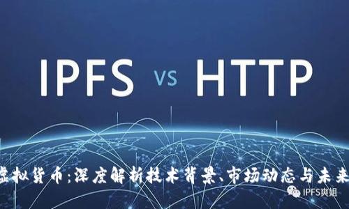 GPT虚拟货币：深度解析技术背景、市场动态与未来前景