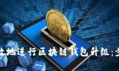 如何安全而高效地进行区块链钱包升级：步骤与