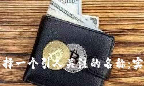 如何为数字钱包选择一个引人关注的名称：实用技巧与命名原则