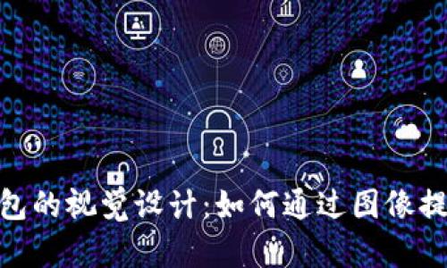 探索数字钱包的视觉设计：如何通过图像提升用户体验
