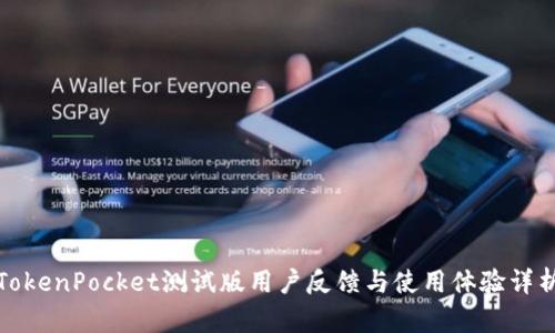 TokenPocket测试版用户反馈与使用体验详析