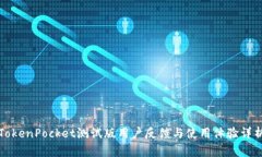 TokenPocket测试版用户反馈与使用体验详析