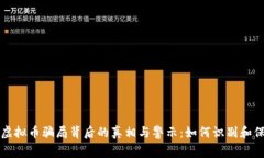 揭露bd虚拟币骗局背后的真相与警示：如何识别和