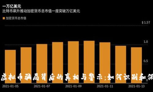 揭露bd虚拟币骗局背后的真相与警示：如何识别和保护自己