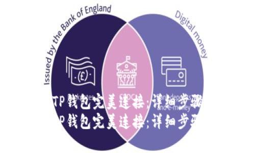 如何将币安账户与TP钱包完美连接：详细步骤与常见问题解答  
如何将币安账户与TP钱包完美连接：详细步骤与常见问题解答