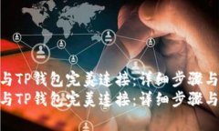 如何将币安账户与TP钱包完美连接：详细步骤与常