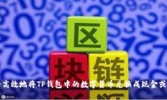 如何安全高效地将TP钱包中的数字货币兑换成现金