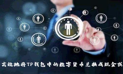 如何安全高效地将TP钱包中的数字货币兑换成现金或其他资产