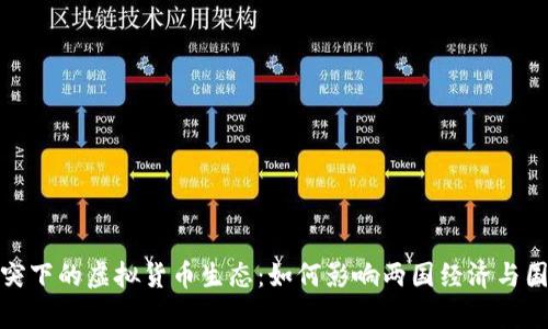 俄乌冲突下的虚拟货币生态：如何影响两国经济与国际市场