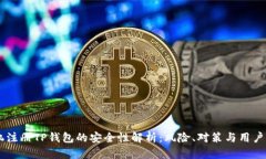手机注册TP钱包的安全性解析：风险、对策与用户