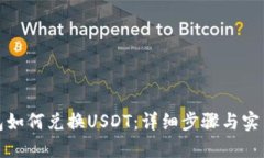 TP钱包如何兑换USDT：详细步骤与实用技巧
