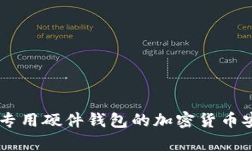 深度解析：IMKEY专用硬件钱包的加密货币安全性与使用体验