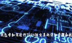 TP钱包中如何进行TRON链交易的详细步骤和技巧