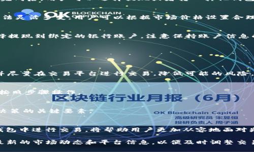   如何通过TP钱包实现USDT的买卖操作 / 
 guanjianci TP钱包，USDT，数字货币，交易指南 /guanjianci 

引言
在数字货币的广阔世界中，Tether（USDT）作为一种稳定币，因其与美元的1:1挂钩而备受青睐。使用TP钱包进行USDT的买卖，不仅方便快捷，还能让用户轻松接触到区块链世界的核心。本文将详细介绍如何在TP钱包中实现USDT的买卖，包括步骤、注意事项和相关技巧，让你在交易中游刃有余。

什么是TP钱包？
TP钱包是一款便捷的数字资产管理工具，它支持多种数字货币的存储与交易。作为一款去中心化的钱包应用，TP钱包不仅提高了资产的安全性，还允许用户在自己的掌控之下进行交易，避免了传统交易所可能带来的风险。其用户界面友好，支持多种语言，非常适合新手和资深玩家使用。

USDT的优势
在讨论如何在TP钱包中买卖USDT之前，我们首先要明确为什么选择USDT。因为USDT价格稳定，能够有效规避市场的不确定性。对于希望进行数字资产投资但又害怕价格波动的用户来说，USDT是一个理想的选择。更重要的是，它允许用户在不同的区块链网络间自由转移，进一步增强了它的使用便利性。

创建和设置TP钱包账户
在开始交易之前，用户需要首先创建一个TP钱包账户。下载并安装TP钱包应用后，打开应用并按照提示进行注册。在注册过程中，用户需注意选择强密码并妥善保管恢复短语，确保账户的安全。完成注册后，用户可以在主界面上看到自己的账户余额和资产分类。

在TP钱包中买入USDT的步骤
买入USDT首先涉及到把法定货币转换为数字货币，通常可以通过以下几种方法：

h4通过支付宝或微信支付/h4
在TP钱包中，用户可以找到“买币”功能，选择USDT作为购买目标，接着选择支付方式。支付宝和微信支付是比较常见的选择。确认支付金额后，生成的二维码会展示在屏幕上，用户扫描后进行支付。完成支付后，USDT将会自动存入用户的钱包中。

h4通过P2P交易/h4
对于有一定经验的用户，P2P交易是一种灵活的选择。用户可以在TP钱包内找到P2P交易界面，浏览提供USDT出售的用户列表。在选择合适的出售方并确认交易细节后，用户可以直接与对方进行沟通，协商最适合的支付方式。这种方法虽然灵活，但用户应确保在可信的平台上进行交易，以减少风险。

h4通过交易所转入/h4
如果用户在其他交易所已经购买了USDT，可以将其转入TP钱包。用户需在TP钱包内生成接收地址，并在交易所内提交该地址进行转账。转账完成后，用户将能够在TP钱包内看到相应数量的USDT。

在TP钱包中卖出USDT的步骤
卖出USDT的过程与买入相对简单。在TP钱包中，用户同样有几种选择：

h4在TP钱包内直接出售/h4
用户可以选择“卖币”功能，输入想要出售的USDT数量，确认价格和其他交易细节后，进行出售。平台会自动匹配合适的买家，交易完成后，用户可以选择提现或者转入其他钱包。

h4通过P2P交易出售/h4
与买入的P2P交易相似，用户也可以选择在TP钱包的P2P交易界面发布USDT的出售信息。发布信息后，等待买家主动联系。此种方法灵活多变，用户可以根据市场价格设置合理的出售价格，从而获取更多利润。

h4提现到银行账户/h4
如果用户希望将卖出的USDT提现为法定货币，可以通过交易所进行操作。用户需要在交易所内将USDT转换为法定货币，然后选择提现到绑定的银行账户。注意保持账户信息的安全，防止信息泄露带来的损失。

在TP钱包交易的注意事项
在TP钱包中进行USDT的买卖交易需要用户的谨慎和经验考虑，以下是一些需要注意的事项：

h4安全性第一/h4
始终确保你的TP钱包保管得当，密码设置强度合理，同时定期更新密码。对于需要协商交易的P2P交易，确保与可信的对方合作，并尽量在交易平台进行交易，降低可能的风险。

h4多重身份验证/h4
在进行大额交易时，TP钱包可能会提供多重身份验证选项，确保用户的身份信息安全。在设置这些功能时，要仔细阅读相关说明，按照步骤操作。

h4了解市场变化/h4
数字货币市场波动性极大，用户需要时刻关注市场动态，以便选择最优时机进行交易。此外，了解USDT的价格走势也是制作交易决策的关键要素。

总结
通过TP钱包买卖USDT的过程相对简单，但背后需要用户对市场的理解与敏锐的判断。随着数字货币的快速发展，掌握如何在TP钱包中进行交易，将帮助用户更加从容地面对先锋科技带来的变革。无论你是初学者还是资深玩家，希望本文能对你操作TP钱包进行USDT的买卖交易提供实用的指导。

随着对数字货币的认识加深，未来的交易活动将越来越多，在这个过程中，不断学习和实践将是你成功的关键。别忘了持续关注最新的市场动态和平台信息，以便及时调整交易策略，实现最优的投资回报。