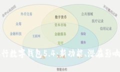 全面解析央行数字钱包5.4：新功能、潜在影响与