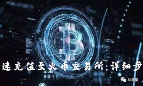 如何通过TP钱包快速充值至火币交易所：详细步骤与常见问题解答