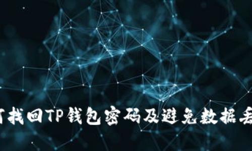 详细指南：如何找回TP钱包密码及避免数据丢失的实用技巧
