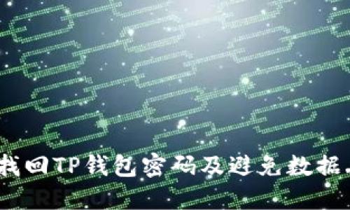 详细指南：如何找回TP钱包密码及避免数据丢失的实用技巧