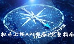 如何申请虚拟币上线API服务：完整指南与实用技