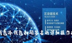 TP钱包冷钱包扫码签名的详细操作指南