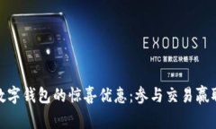 探索中行数字钱包的惊喜优惠：参与交易赢取丰