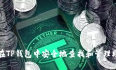如何在TP钱包中安全地查找和管理助记词