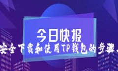 详细指南：安全下载和使用TP钱包的步骤与注意事